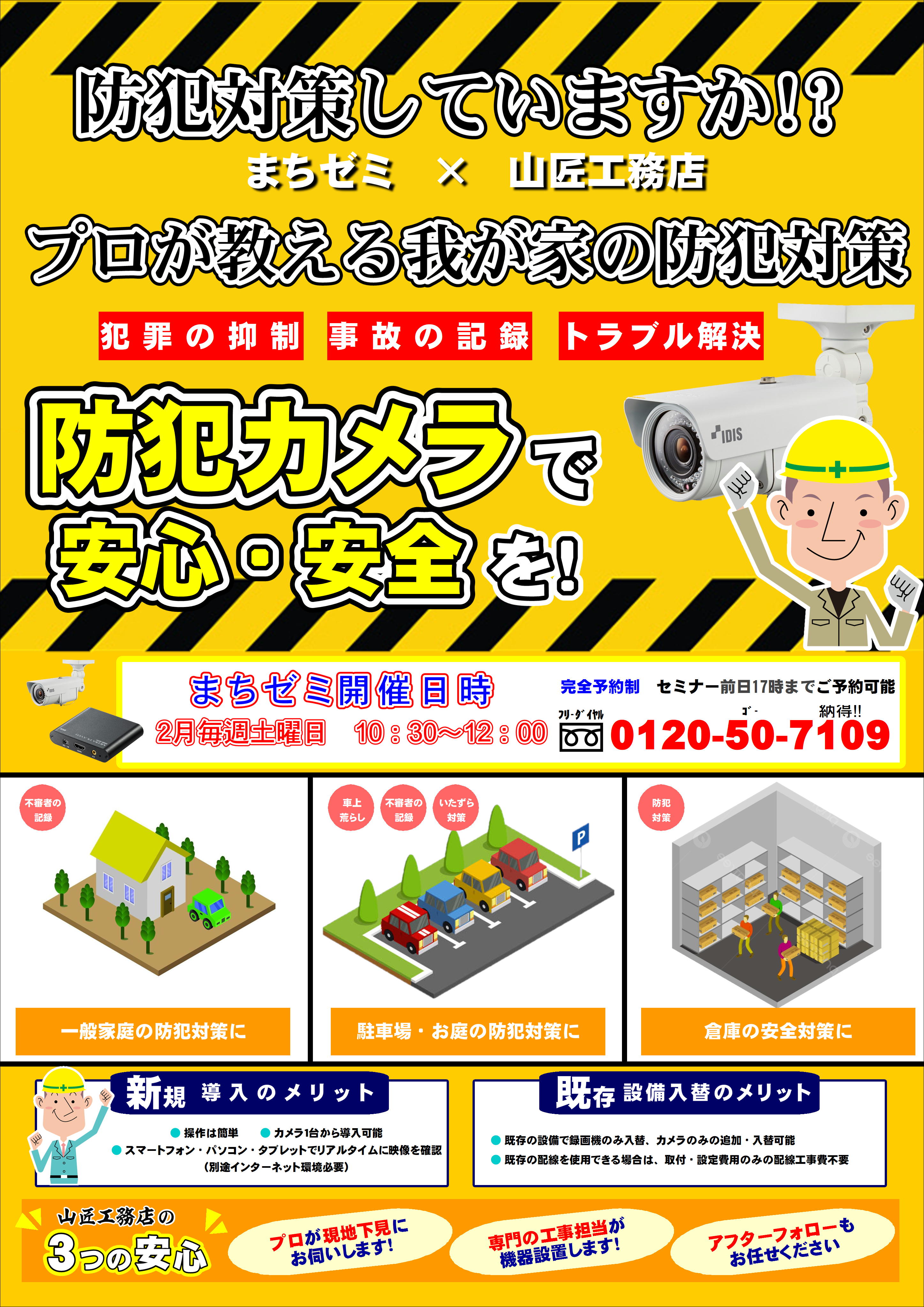 まちゼミ × 山匠工務店　【防犯対策】 アイキャッチ画像