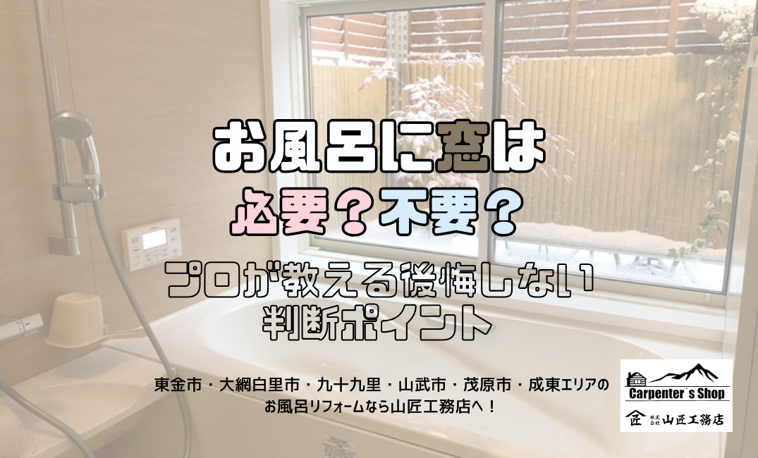 【お風呂に窓は必要?不要?】プロが教える後悔しない判断ポイント アイキャッチ画像