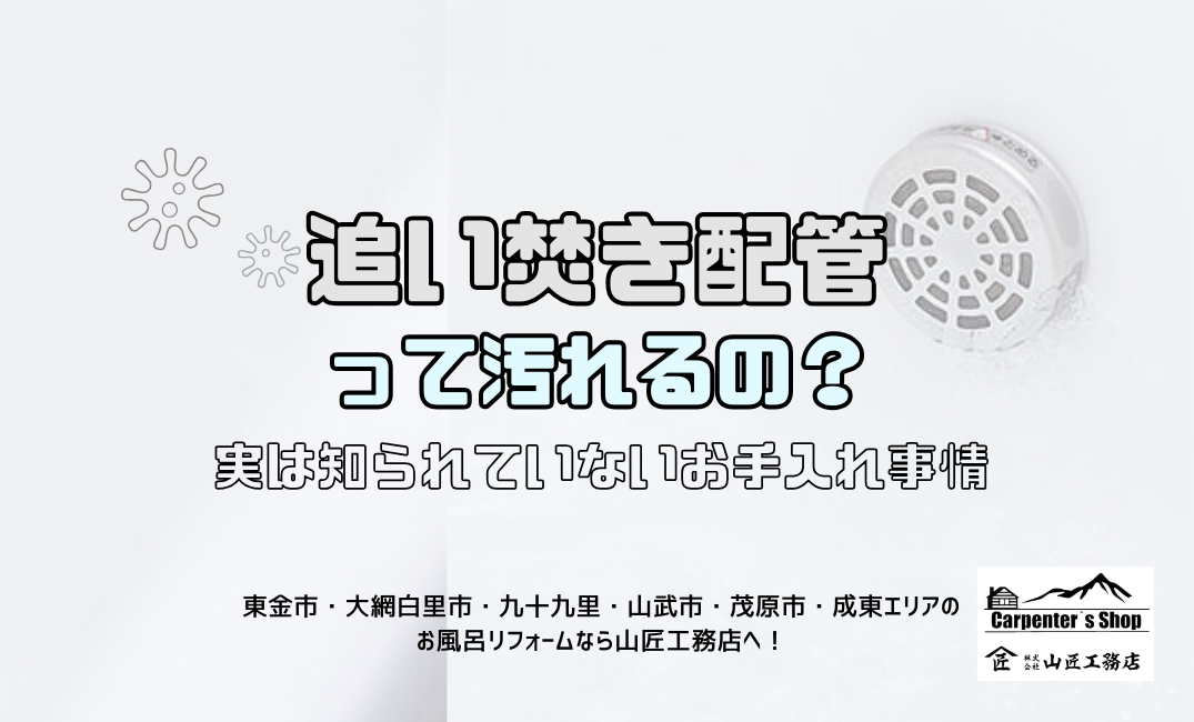 【追い焚き配管って汚れるの?】実は知られていないお手入れ事情 アイキャッチ画像