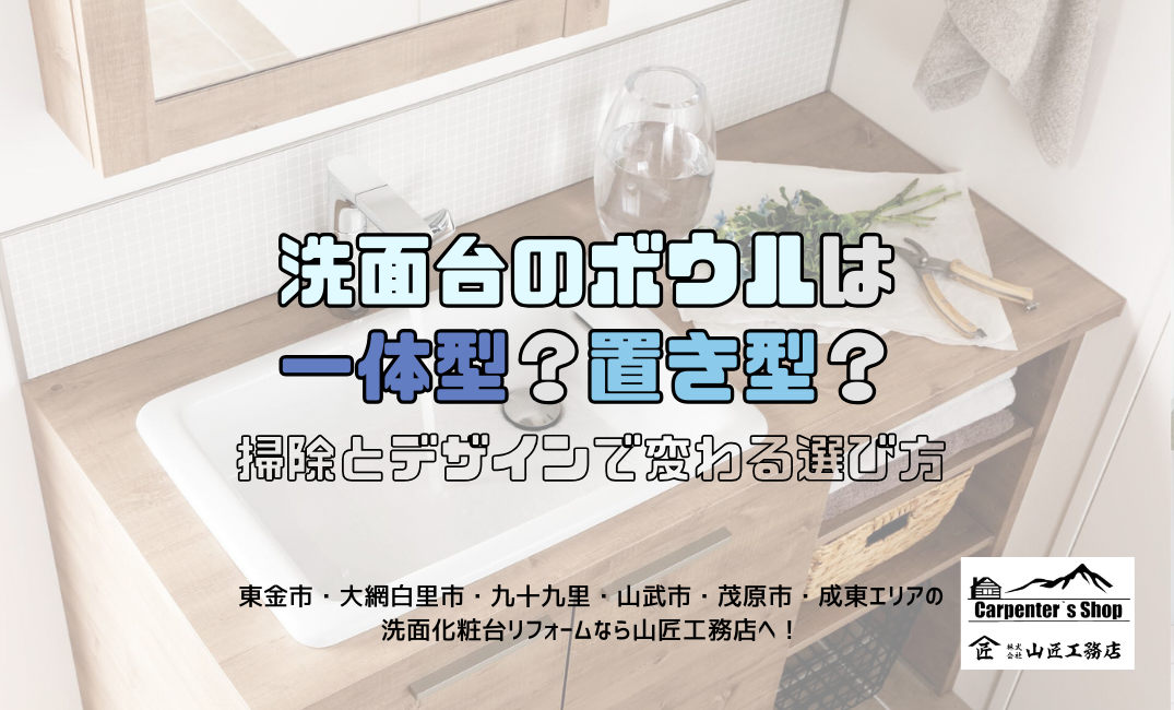 【洗面台のボウルは一体型?置き型?】掃除とデザインで変わる選び方 アイキャッチ画像