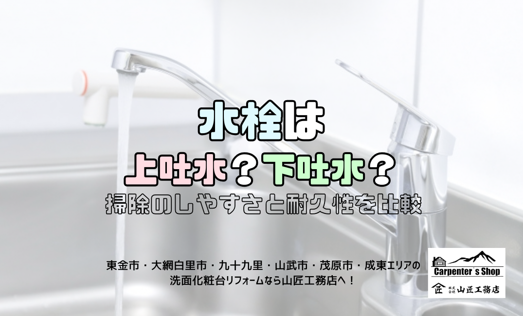 【水栓は上吐水?下吐水?】掃除のしやすさと耐久性を比較 アイキャッチ画像