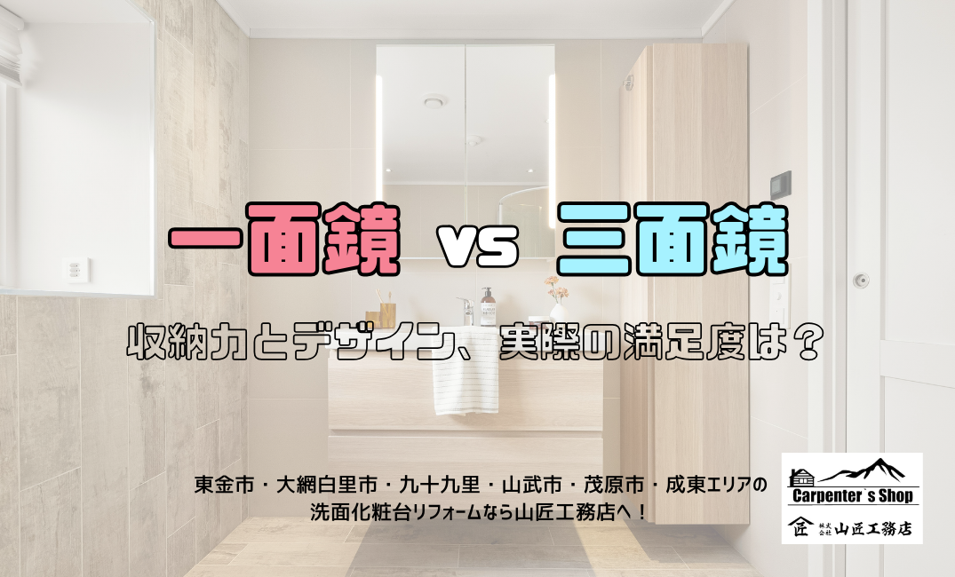 【一面鏡 vs 三面鏡】収納力とデザイン、実際の満足度は? アイキャッチ画像