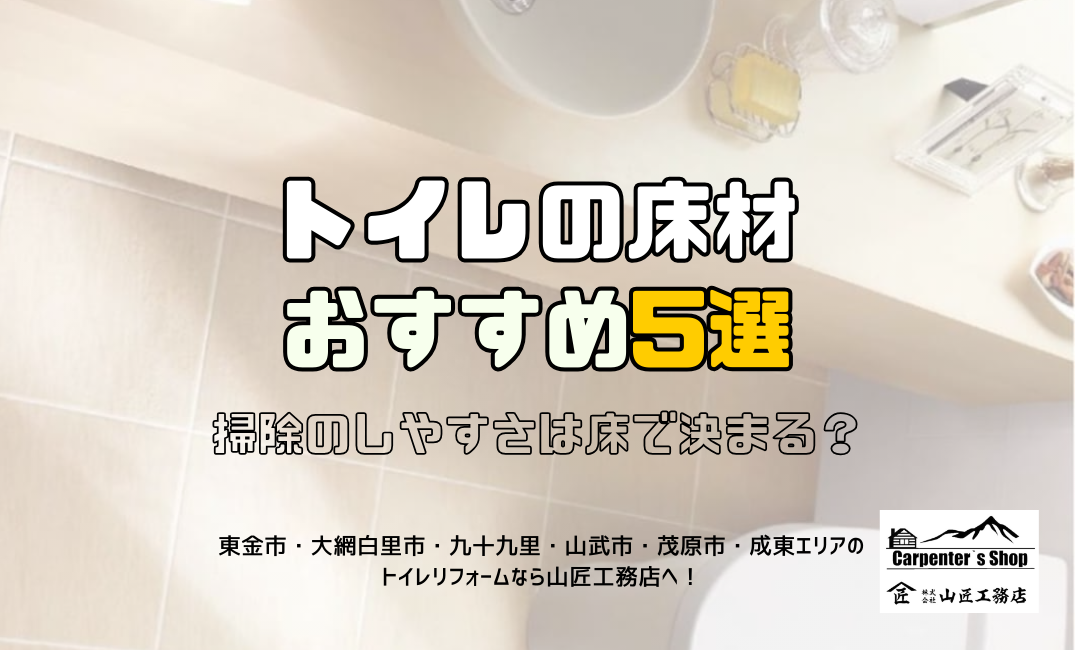 【掃除のしやすさは床で決まる?トイレの床材おすすめ5選】 アイキャッチ画像