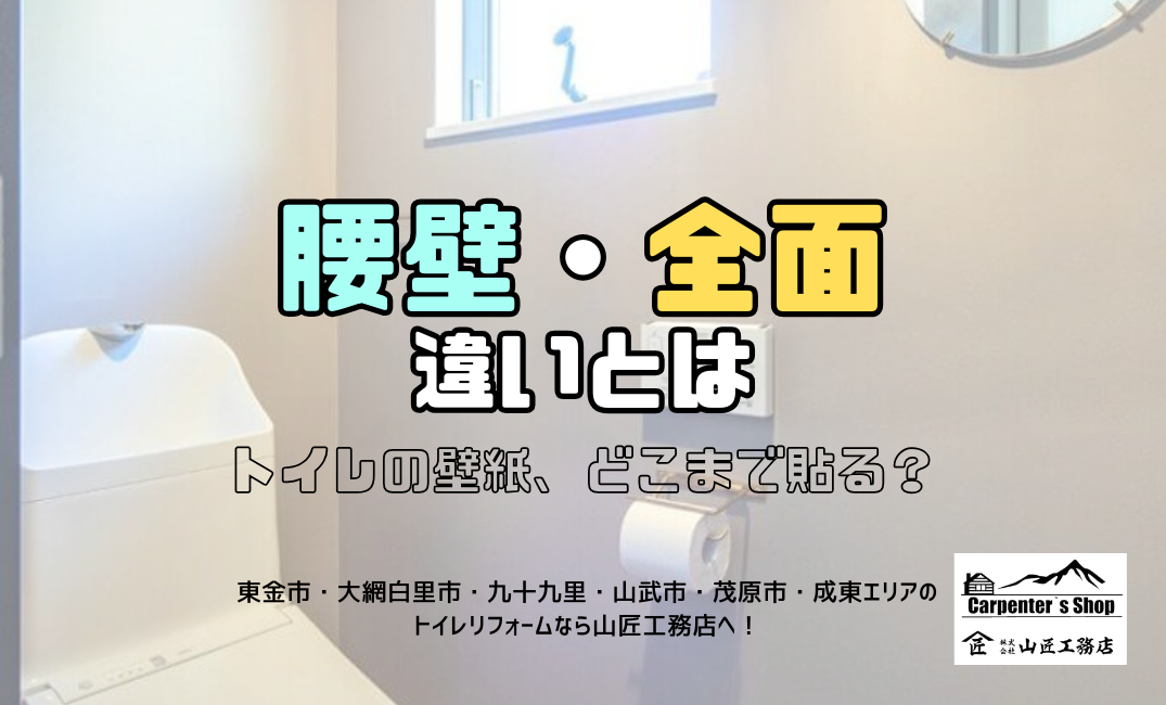 【トイレの壁紙、どこまで貼る?腰壁・全面の違いとは】 アイキャッチ画像