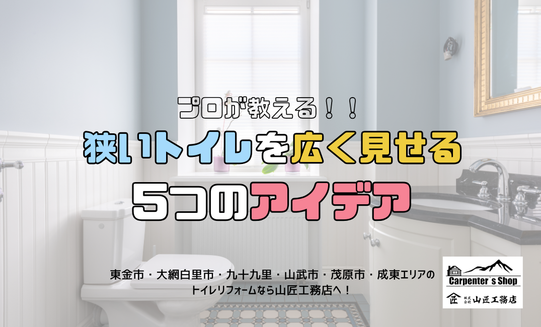 プロが教える!狭いトイレを広く見せる5つのアイデア アイキャッチ画像
