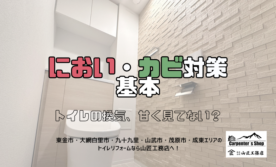 【トイレの換気、甘く見てない?】におい・カビ対策の基本 アイキャッチ画像