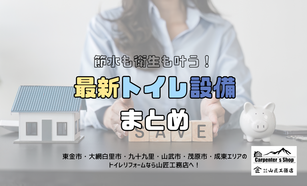 【節水も衛生も叶う!最新トイレ設備まとめ】 アイキャッチ画像