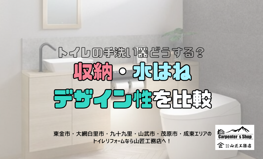 【トイレの手洗い器どうする?収納・水はね・デザイン性を比較】 アイキャッチ画像