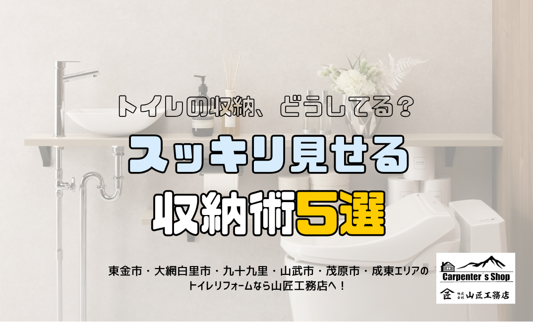 【トイレの収納、どうしてる?スッキリ見せる収納術5選】 アイキャッチ画像