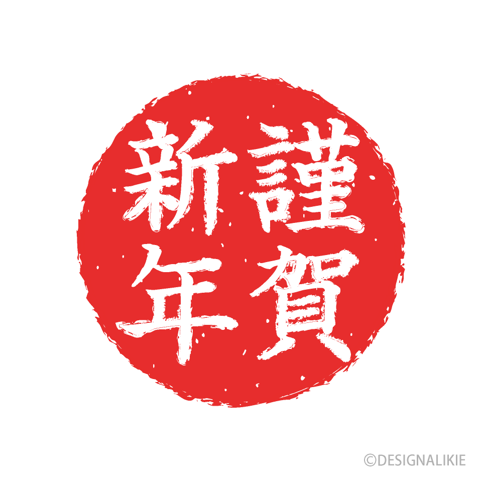 あけましておめでとうございます 画像